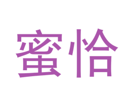 蜜恰