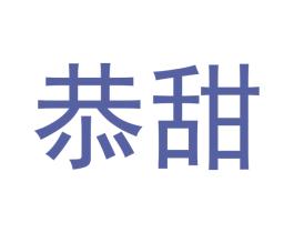 恭甜 第29类食品商标转让 注册号47199137