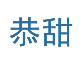 恭甜 第30类小食配料商标转让 注册号47208888