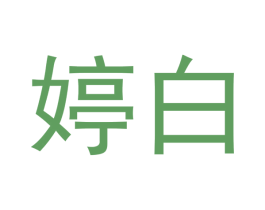 婷白