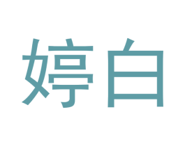 婷白 第05类医药商标转让 注册号49434512