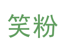 笑粉