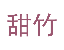 甜竹 第05类医药商标转让 注册号54380911