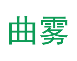 曲雾