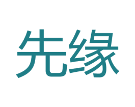 先缘