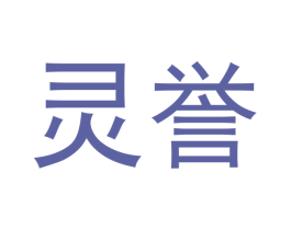 灵誉