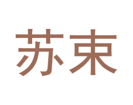 苏束