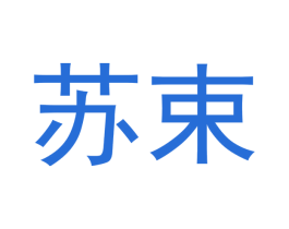 苏束 第10类医疗器械商标转让 注册号47786048