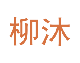 柳沐 第03类化妆品商标转让 注册号47235342
