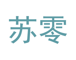 苏零 第18类皮革箱包商标转让 注册号48064647