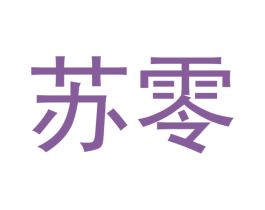 苏零 第05类医药商标转让 注册号48054290
