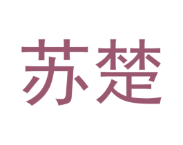 苏楚 第05类医药商标转让 注册号47865547