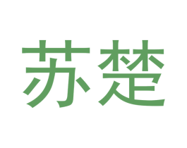 苏楚