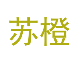 苏橙