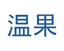 温果