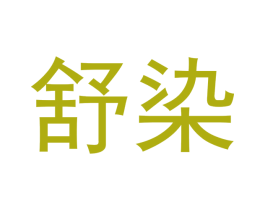 舒染 第05类医药商标转让 注册号48234450