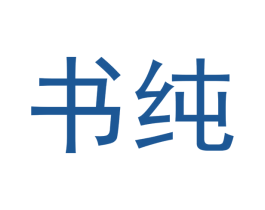 书纯