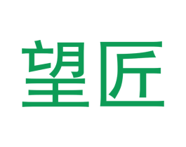 望匠 第35类广告贸易商标转让 注册号45882584