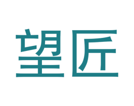 望匠