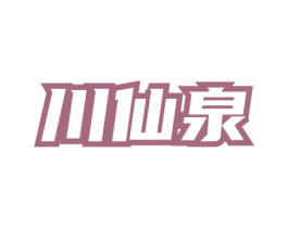 川仙泉 第30类小食配料商标转让 注册号74630448
