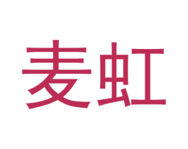 麦虹 第05类医药商标转让 注册号53915023