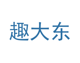 趣大东 第25类服装鞋帽商标转让 注册号57214911