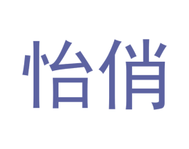 怡俏