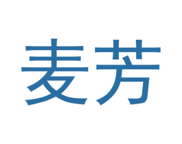 麦芳 第10类医疗器械商标转让 注册号48368433
