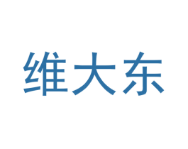维大东 第25类服装鞋帽商标转让 注册号57307018