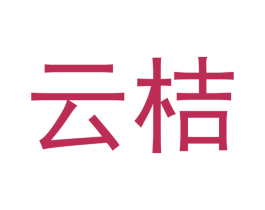 云桔 第03类化妆品商标转让 注册号49966035
