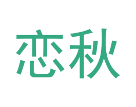恋秋 第10类医疗器械商标转让 注册号49843625
