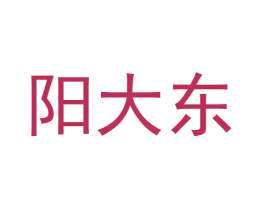 阳大东 第25类服装鞋帽商标转让 注册号57794983