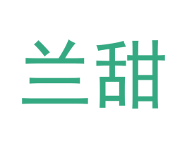 兰甜