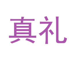 真礼 第03类化妆品商标转让 注册号41903832