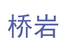 桥岩 第30类小食配料商标转让 注册号51640772