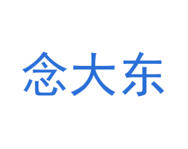 念大东 第25类服装鞋帽商标转让 注册号59698116