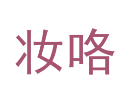 妆咯 第03类化妆品商标转让 注册号44964430