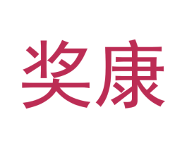 奖康 第05类医药商标转让 注册号48199342