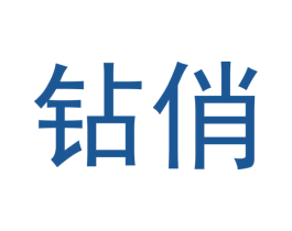 钻俏 第03类化妆品商标转让 注册号51415925