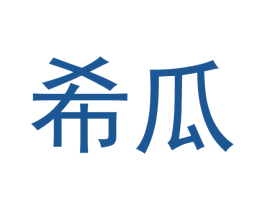 希瓜 第30类小食配料商标转让 注册号53858542