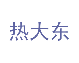 热大东 第25类服装鞋帽商标转让 注册号57211547