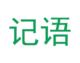 记语 第10类医疗器械商标转让 注册号46704148