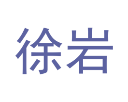 徐岩