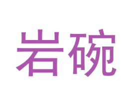 岩碗 第30类小食配料商标转让 注册号59003114