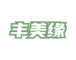 丰美缘 第05类医药商标转让 注册号76023524