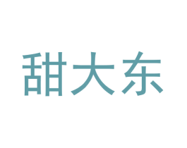 甜大东 第25类服装鞋帽商标转让 注册号57199970