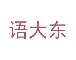 语大东 第25类服装鞋帽商标转让 注册号57779861