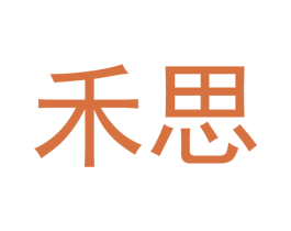 禾思