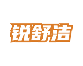 锐舒洁 第05类医药商标转让 注册号76023488