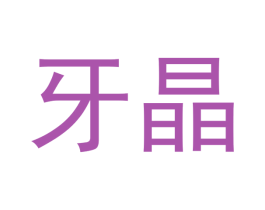 牙晶 第05类医药商标转让 注册号53830661